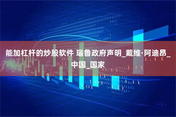 能加杠杆的炒股软件 瑙鲁政府声明_戴维·阿迪昂_中国_国家